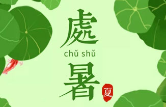 今日处暑 | 一场秋雨一场寒！